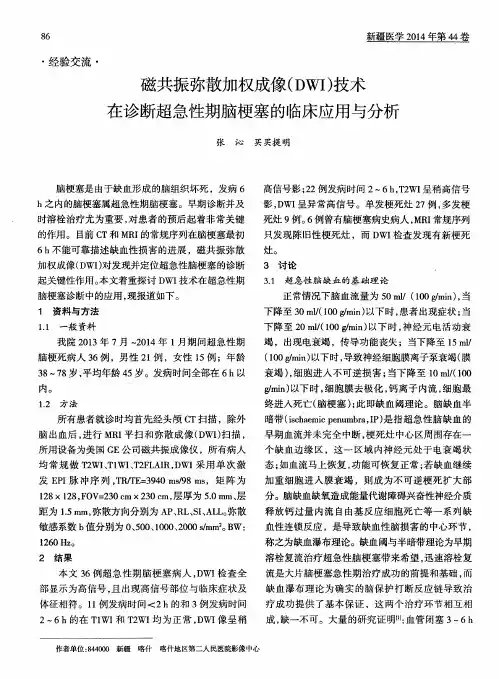 磁共振弥散加权成像(DWI)技术在诊断超急性期脑梗塞的临床应用与分析