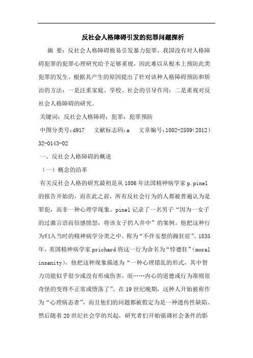 反社会人格障碍引发犯罪问题论文