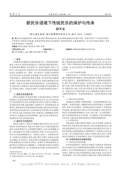 新民乐语境下传统民乐的保护与传承
