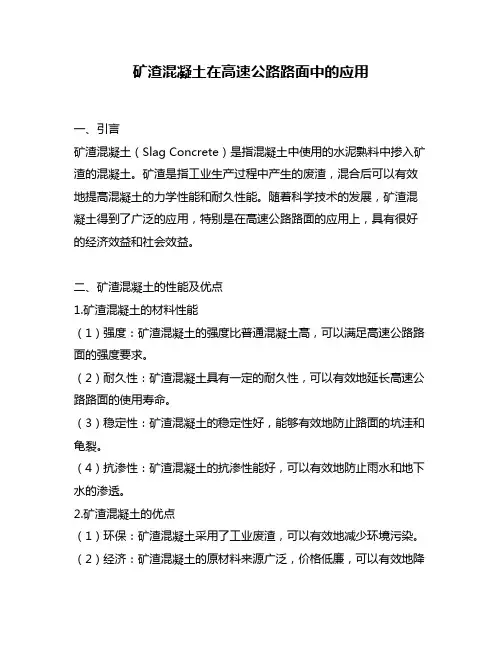 矿渣混凝土在高速公路路面中的应用