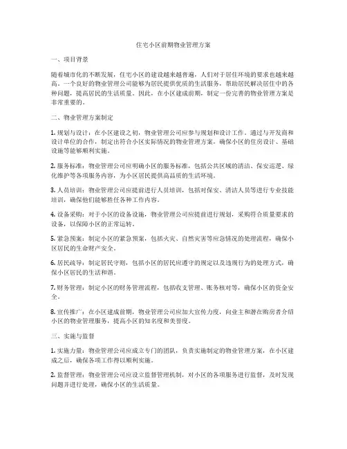 住宅小区前期物业管理方案