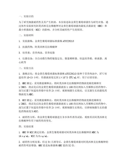 细菌耐药实验报告