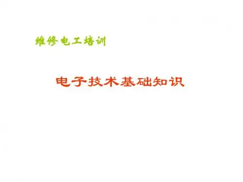 电子技术基础知识