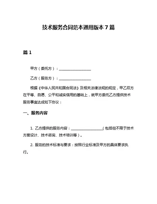 技术服务合同范本通用版本7篇