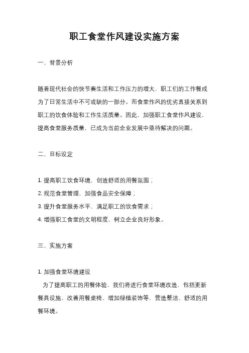 职工食堂作风建设实施方案
