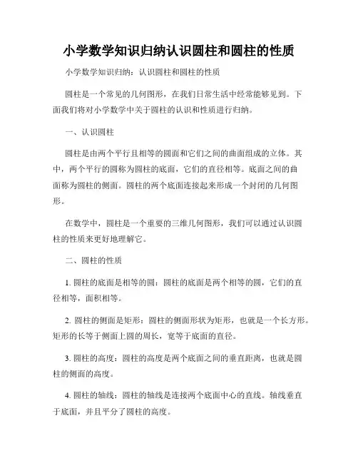 小学数学知识归纳认识圆柱和圆柱的性质