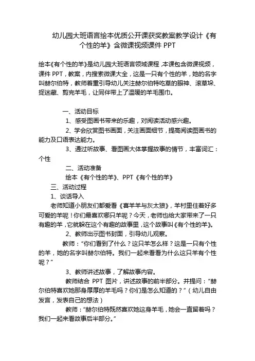 幼儿园大班语言绘本优质公开课获奖教案教学设计《有个性的羊》含微课视频课件PPT 