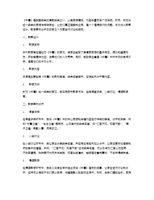 《中庸》教案设计：教学案例分析及反思