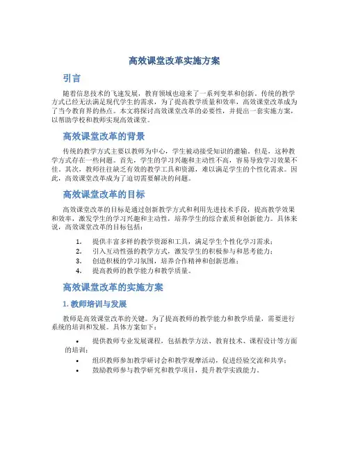 高效课堂改革实施方案