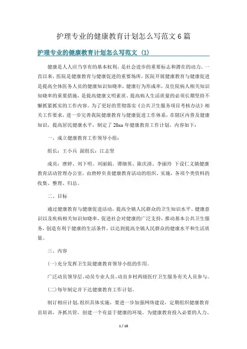 护理专业的健康教育计划怎么写范文6篇