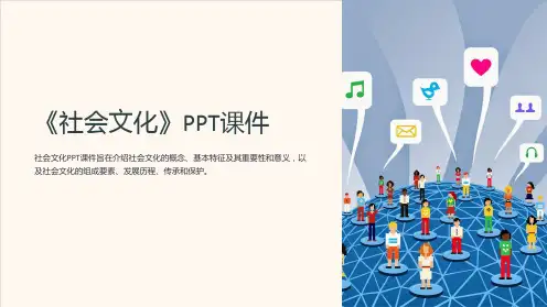 《社会文化》课件