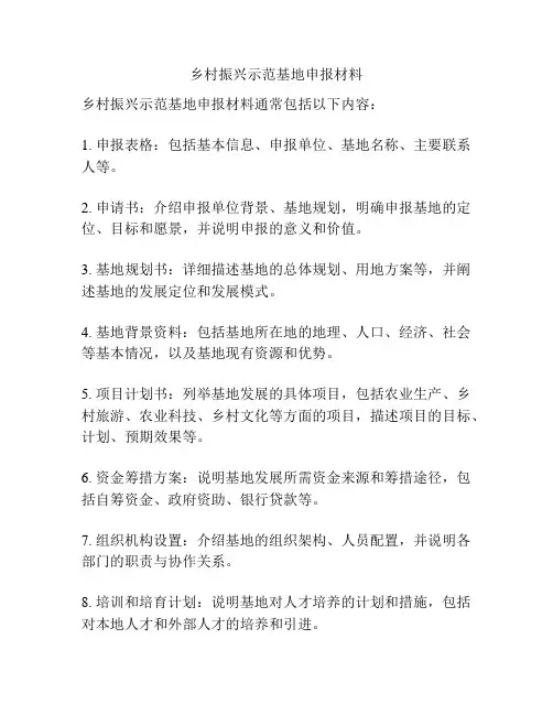 乡村振兴示范基地申报材料