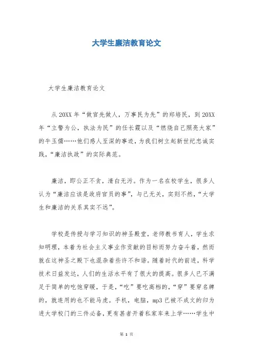 大学生廉洁教育论文