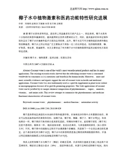 椰子水中植物激素和医药功能特性研究进展