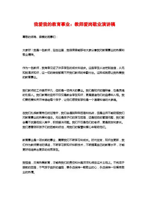 我爱我的教育事业：教师爱岗敬业演讲稿