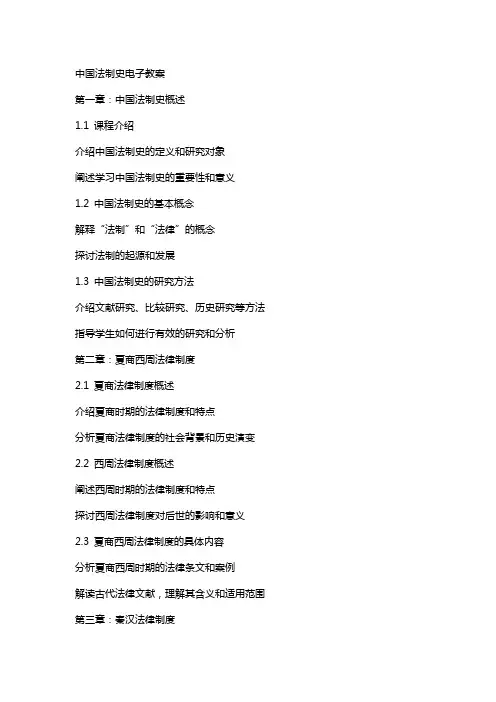 中国法制史电子教案