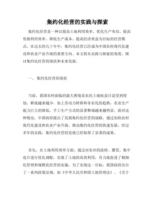 集约化经营的实践与探索