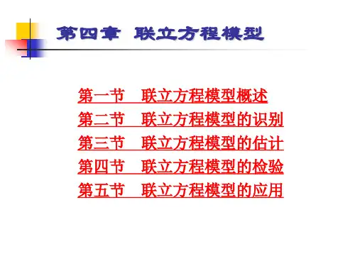 计量经济学(安徽财经大学,李长风)第五章联立方程模型.