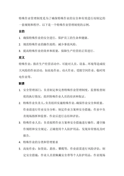 特殊作业管理制度