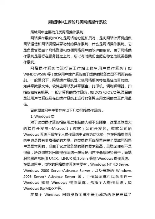 局域网中主要的几类网络操作系统