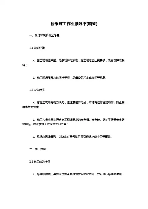 桥梁施工作业指导书(箱梁)