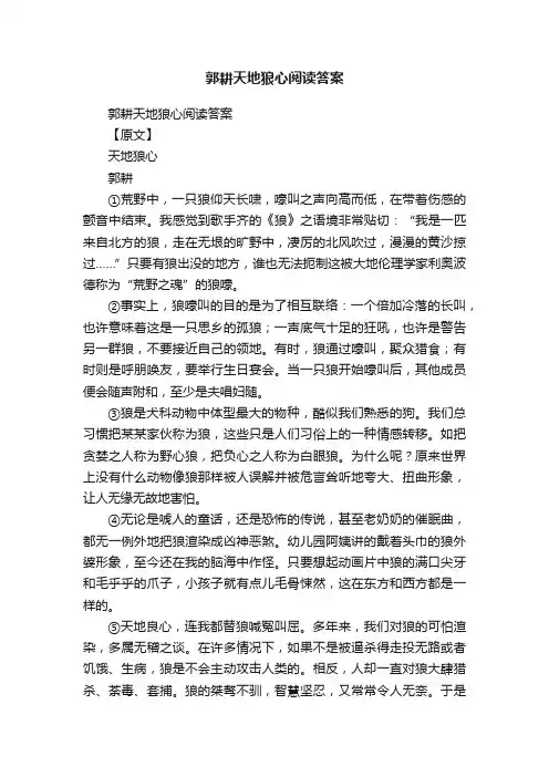 郭耕天地狼心阅读答案
