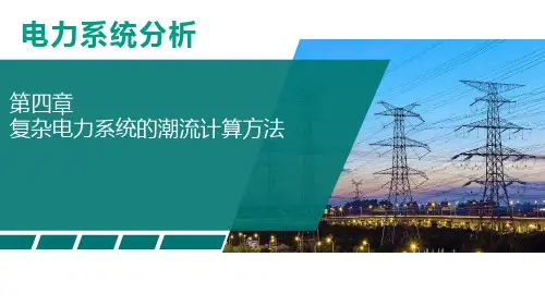 电力系统分析 第2版 第四章 复杂电力系统的潮流计算方法