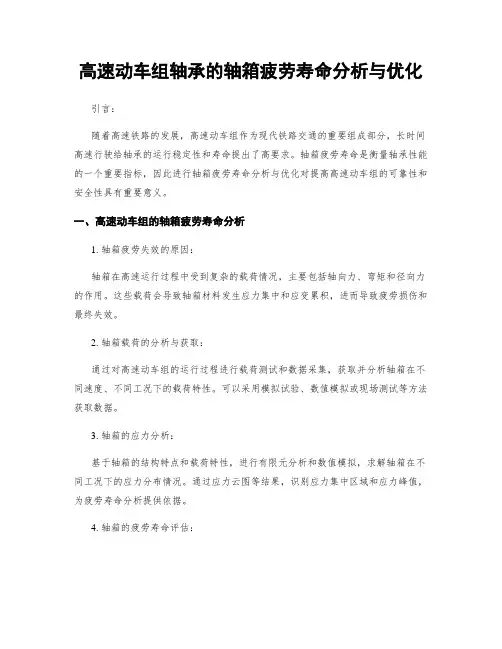 高速动车组轴承的轴箱疲劳寿命分析与优化