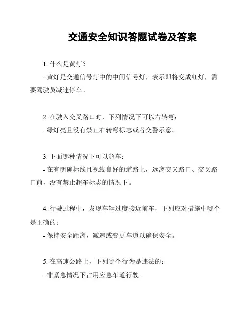 交通安全知识答题试卷及答案