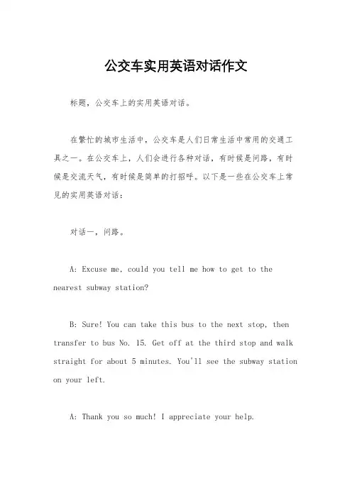 公交车实用英语对话作文