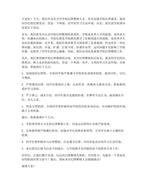 学校纪律整顿校领导发言稿