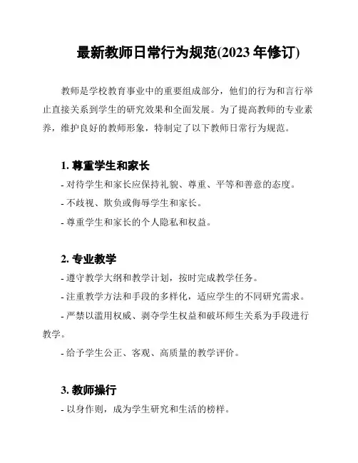 最新教师日常行为规范(2023年修订)