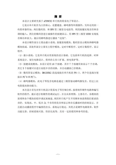 基于AT89C52单片机的简易电子琴设计