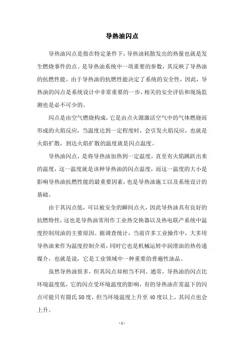 导热油闪点