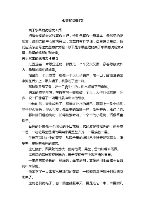 关于水果的说明文4篇
