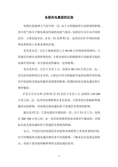 各层次电离层的区别
