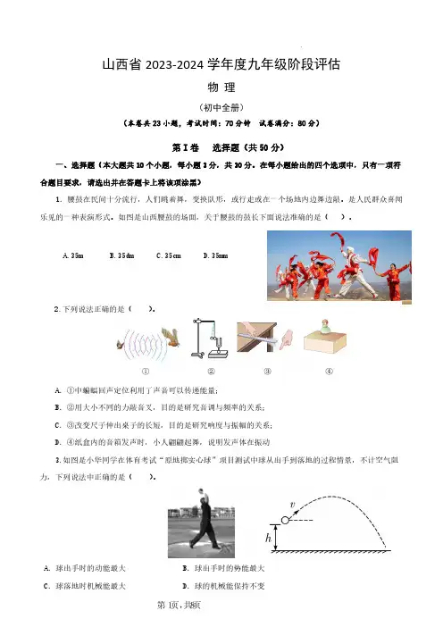 山西省 2023-2024 学年度九年级阶段评估物理试题及答案
