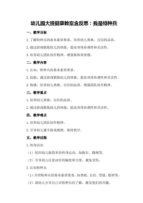 幼儿园大班健康教案含反思：我是特种兵