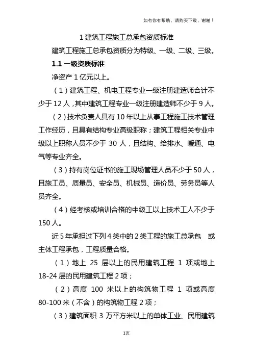 建筑工程施工总承包资质标准