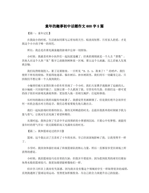 童年的趣事初中话题作文600字5篇