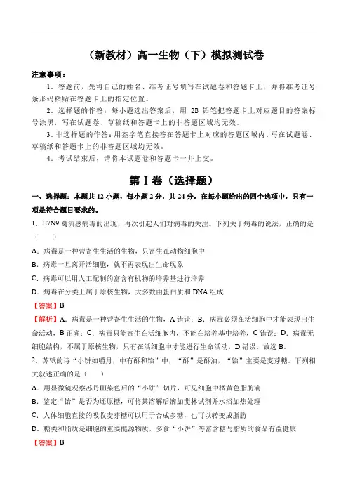 (新教材)高一生物(下)模拟测试卷
