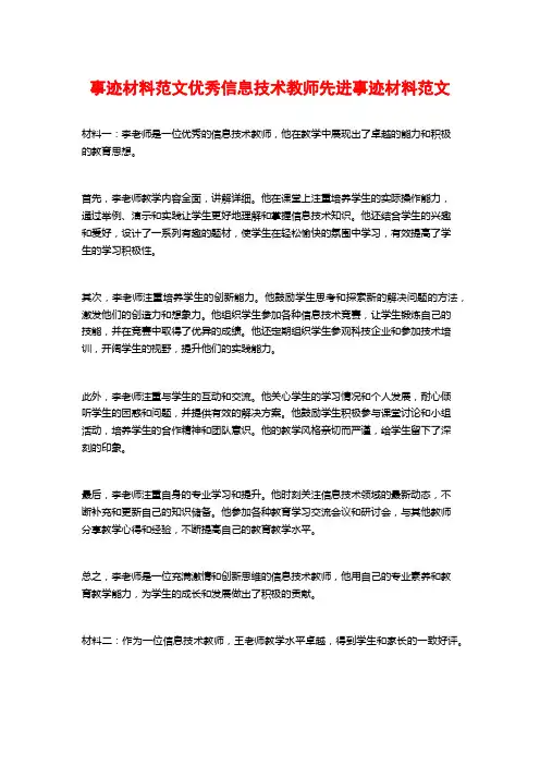事迹材料范文优秀信息技术教师先进事迹材料范文