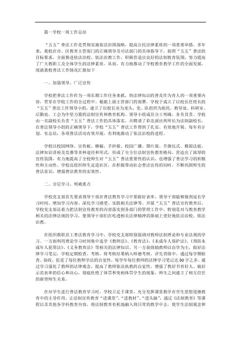 2020年最新学校一周工作总结四篇