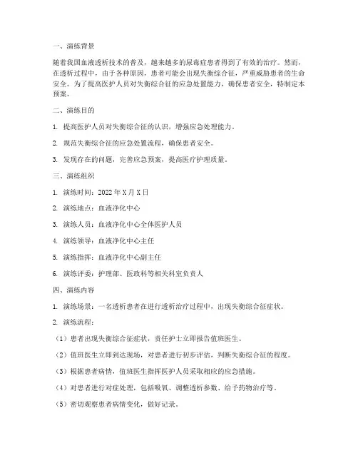 血透失衡应急预案演练