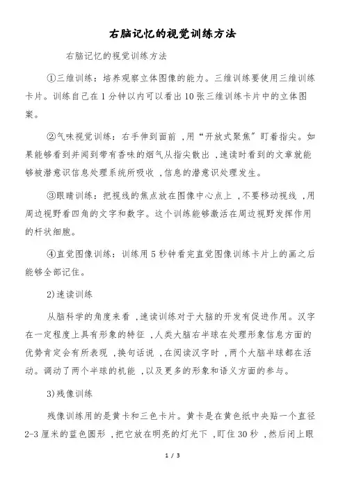 右脑记忆的视觉训练方法