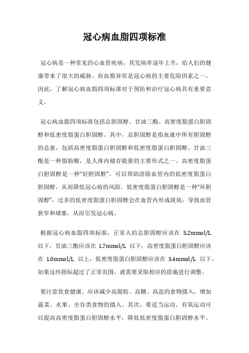 冠心病血脂四项标准