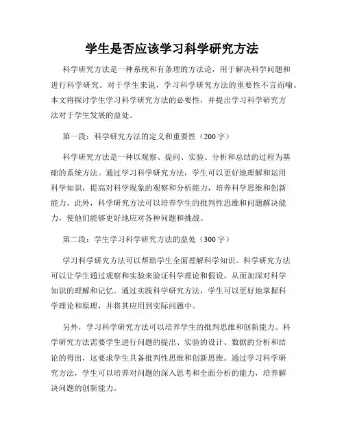 学生是否应该学习科学研究方法