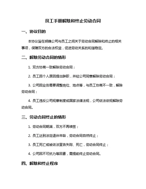 员工手册解除和终止劳动合同