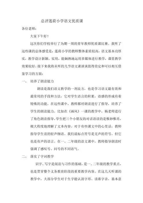 总评莲荷小学语文优质课