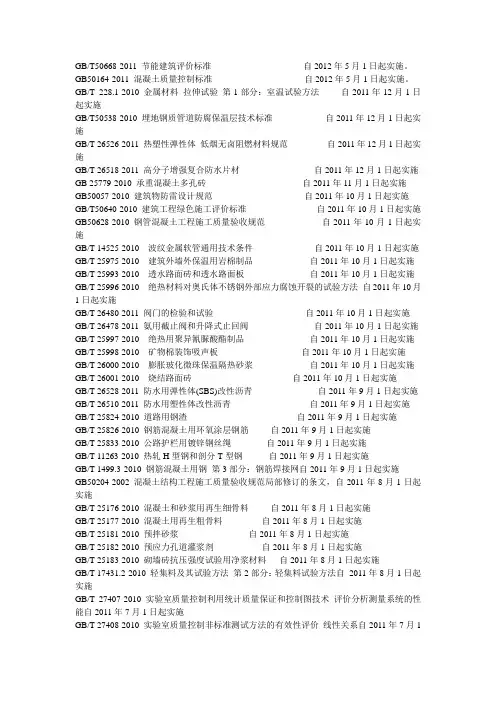 2010-2011年新颁布的工程建设标准
